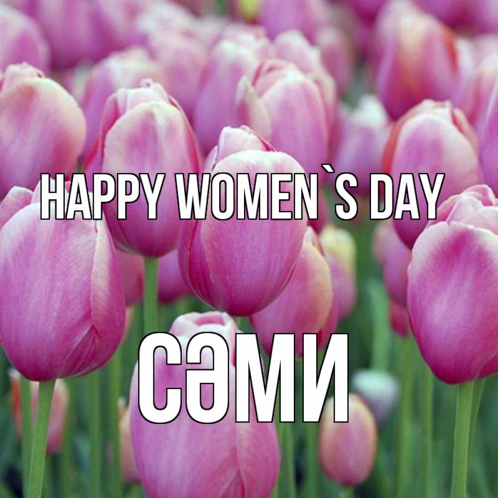 Greetings card с именем, СӘМИ happy women`s day на международный женский день 3 Greetings with text for free download 